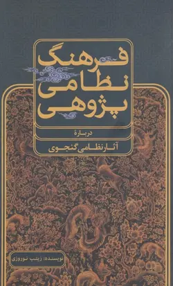 فرهنگ نظامی پژوهی (درباره آثار نظامی گنجوی)