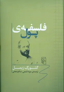 فلسفه ی پول