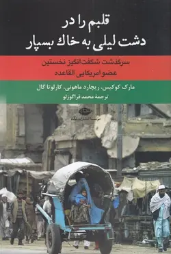 قلبم را در دشت لیلی به خاک بسپار: سرگذشت شگفت انگیز نخستین عضو امریکایی القاعده