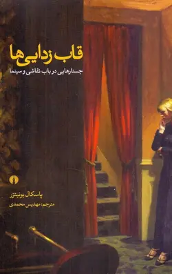 قاب‌زدايی‌ها / جستارهايی در باب نقاشی و سينما