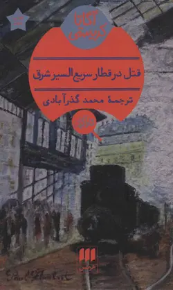 قتل در قطار سریع السیر شرق