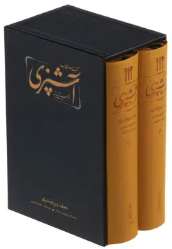 كتاب مستطاب آشپزی از سیر تا پیاز (۲جلدی)