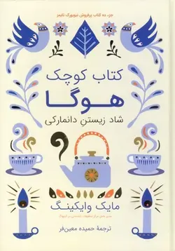 کتاب کوچک هوگا (شاد زیستنِ دانمارکی)