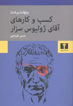 کسب و کارهای آقای ژولیوس سزار