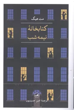 کتابخانه نیمه‌شب