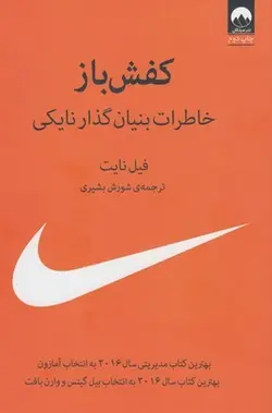 کفش باز (خاطرات بنیان گذار نایکی)