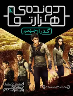 گذر از جهنم(كتاب دوم از مجموعه ی دونده ی هزارتو)