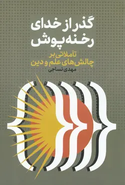 گذر از خدای رخنه پوش