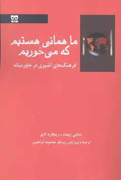 ما همانی هستیم که می‌خوریم: فرهنگ‌های آشپزی در خاورمیانه