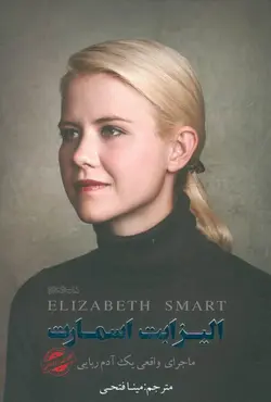 ماجرای واقعی یک آدم ربایی