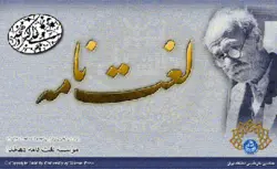 لغت‌نامه دهخدا دوره کامل (16جلدی)