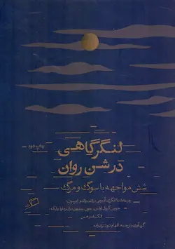 لنگرگاهی در شن روان / شش مواجهه با سوگ و مرگ