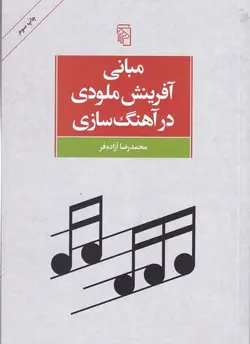 مبانی آفرینش ملودی در آهنگ‌سازی