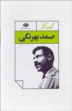 مجموعه آثار صمد بهرنگي (افسانه‌هاي آذربايجان – مجموعه مقاله‌ها – قصه‌هاي بهرنگ – نامه‌ها)