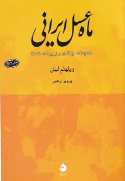 ماه عسل ایرانی: خاطرات کنسول آلمان در تبریز