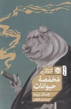 مخمصه حيوانات