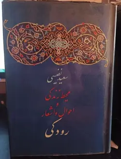 محیط زندگی و احوال و اشعار رودکی