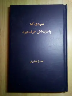 مردی که با سایه اش حرف می زد