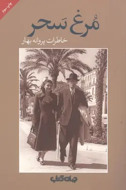 مرغ سحر: خاطرات پروانه بهار