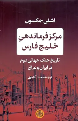 مرکز فرماندهی خلیج فارس / تاریخ جنگ جهانی دوم در ایران و عراق