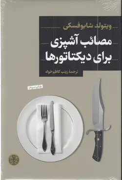 مصائب آشپزی برای دیکتاتورها
