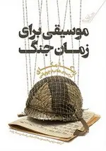 موسيقى براى زمان جنگ