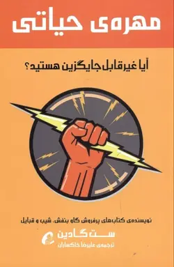 مهره حياتی (آيا غيرقابل جايگزين هستيد)