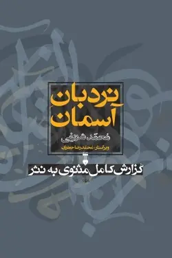 نردبان آسمان (گزارش کامل مثنوی به نثر)