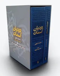 نردبان آسمان (گزارش کامل مثنوی به نثر)