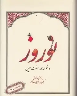 نوروز و فلسفه ی هفت سین