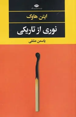 نوری از تاریکی