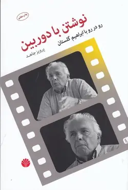 نوشتن با دوربین: رو در رو با ابراهیم گلستان