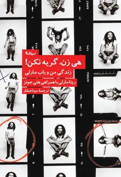 هی زن، گریه نکن!