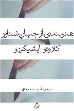 هنرمندی از جهان شناور