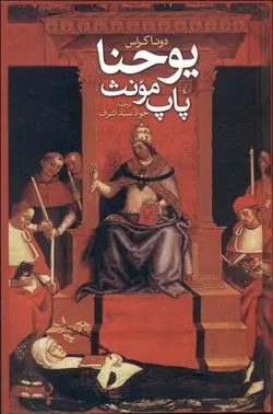 يوحنا پاپ مونث