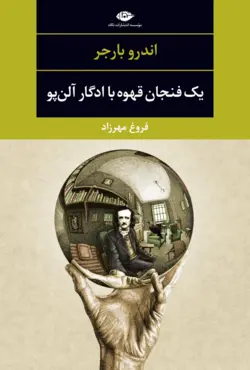 یک فنجان قهوه با ادگار آلن پو