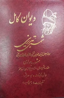 دیوان کامل شمس تبریزی