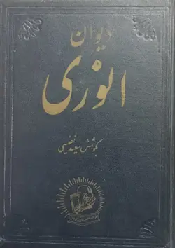 دیوان انوری