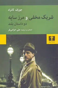 شریک مخفی و مرز سایه / دو داستان بلند