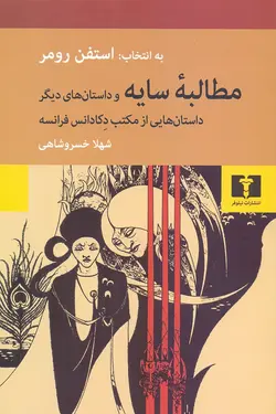 مطالبه سایه و داستان‌های دیگر / داستان‌هایی از مکتب دکادانس فرانسه