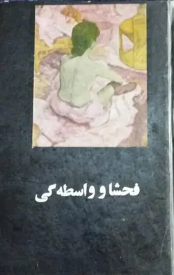 فحشا و واسطه گی