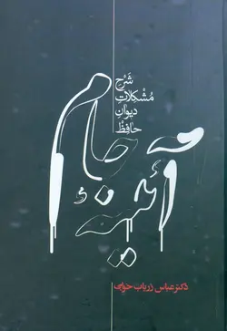 آئینه جام (شرح مشکلات دیوان حافظ)