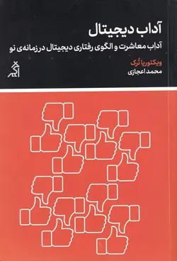 آداب دیجیتال: آداب معاشرت و الگوی رفتاری دیجیتال در زمانه‌ی نو