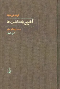 آخرین یادداشت ها