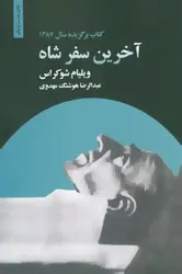 آخرین سفر شاه