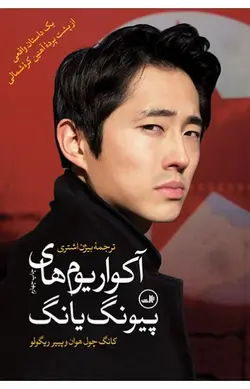 آکواریوم‌های پیونگ یانگ