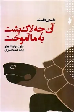 آن‌چه لاك‌پشت به ما آموخت (داستان فلسفه)