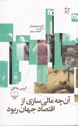 آن‌چه مالی‌سازی از اقتصاد جهان ربود