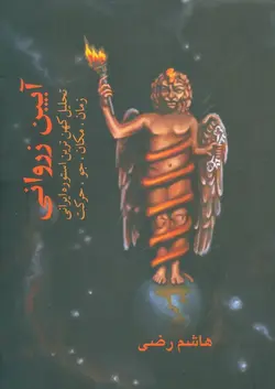 آیین زروانی (تحلیل کهن ترین استوره ایرانی زمان مکان جو حرکت)