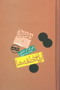 ارباب حلقه‌ها (2)(دو برج)